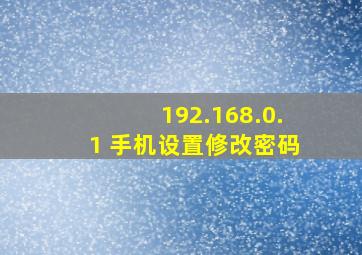 192.168.0.1 手机设置修改密码